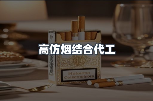 高仿烟结合代工