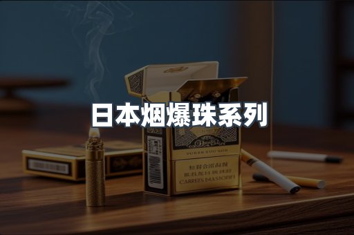 日本烟爆珠系列