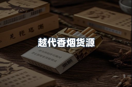 越代香烟货源